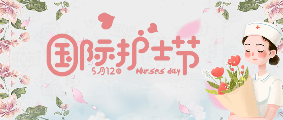 祝国际护士节快乐!