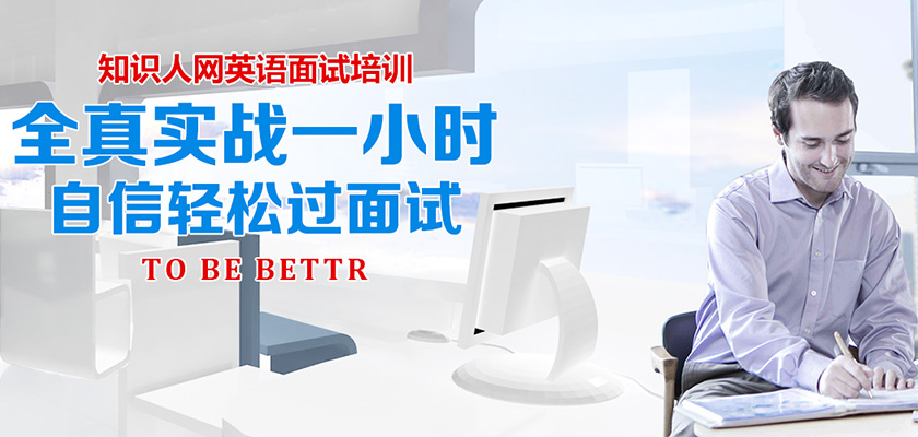 知识人网英语面试培训