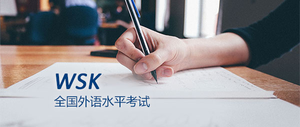 CSC公派认可外语成绩：WSK（PETS5）考试2019年上半年报名通知