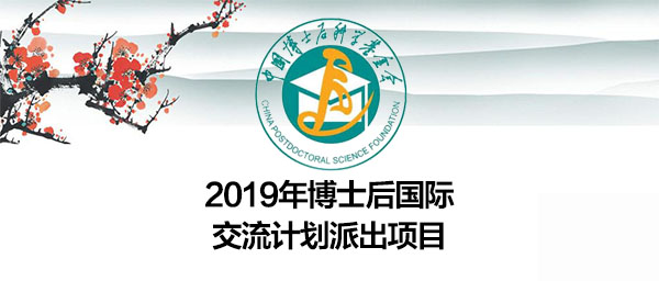 2019年博士后国际交流项目申报指南